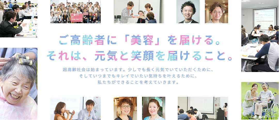 ご高齢者に「美容」を届ける。それは、元気と笑顔を届けること。