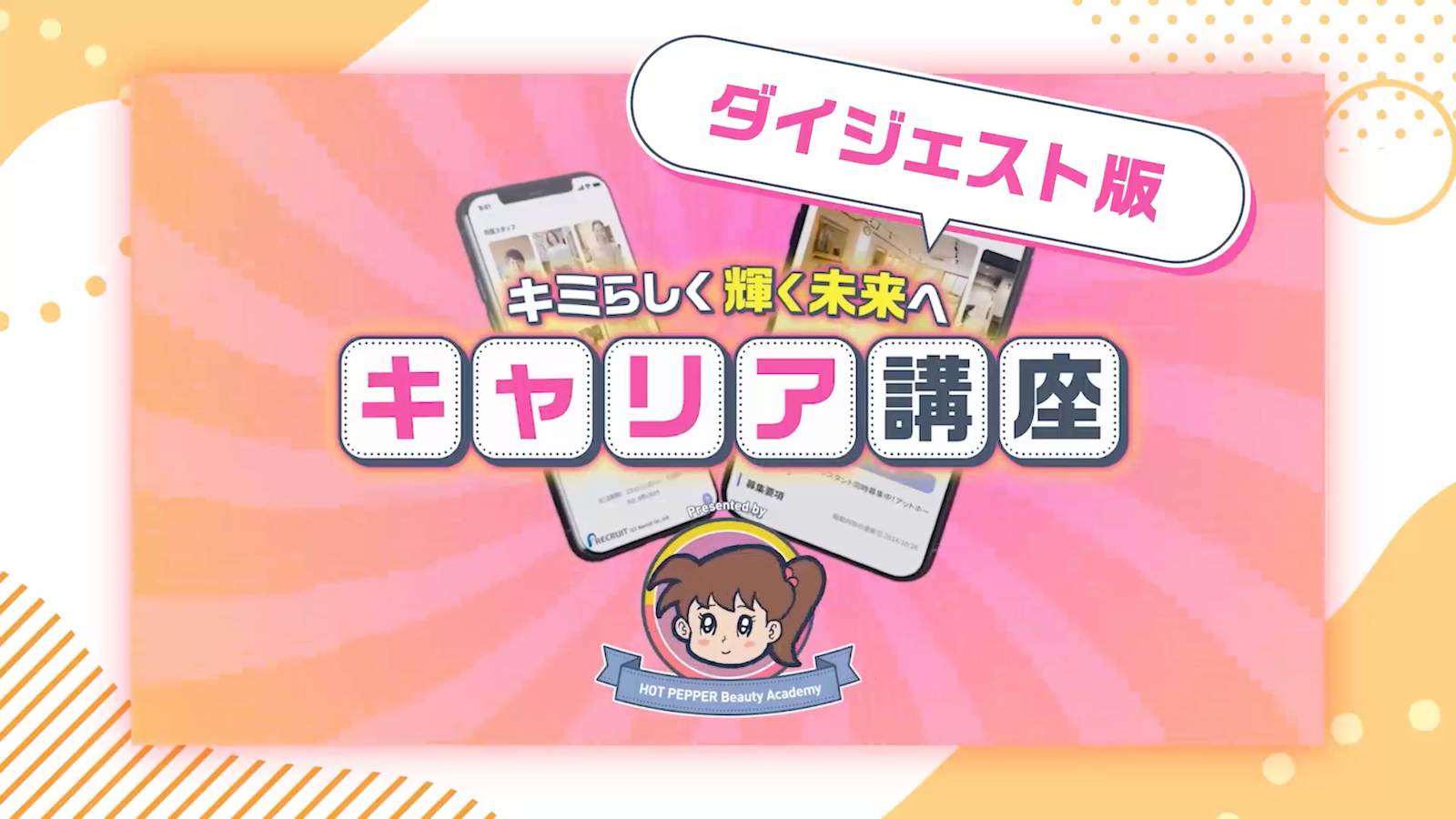 動画で学ぶ「学生向けキャリア講座」