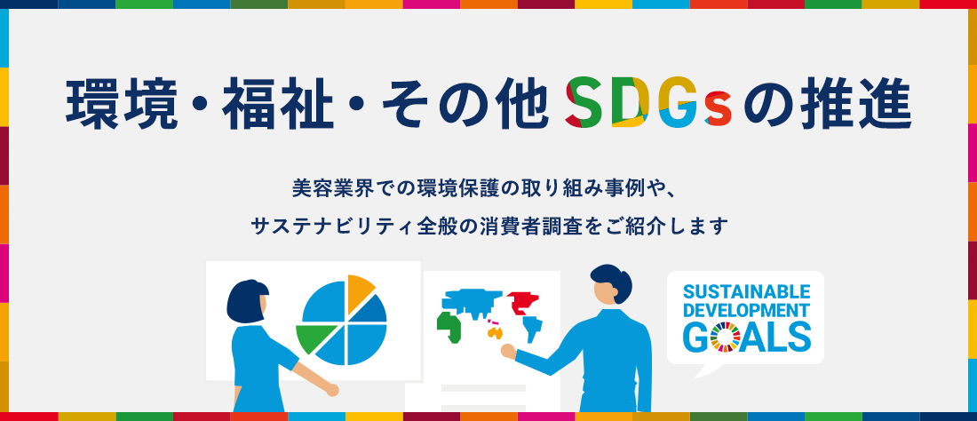 環境・福祉・その他SDGsの推進　美容業界での環境保護の取り組み事例や、サステナビリティ全般の消費者調査をご紹介します