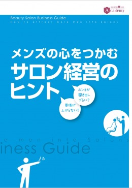 メンズの心をつかむサロン経営のヒント