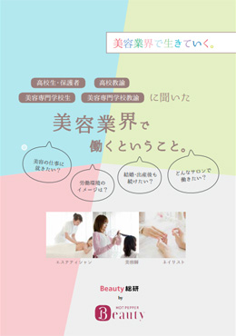 美容業界で働くということ。
