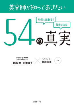 美容師が知っておきたい54の真実
