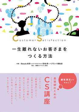 美容師のためのCS講座一生離れないお客さまをつくる方法