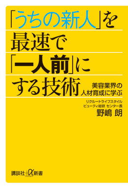 「うちの新人」を最速で「一人前」にする技術