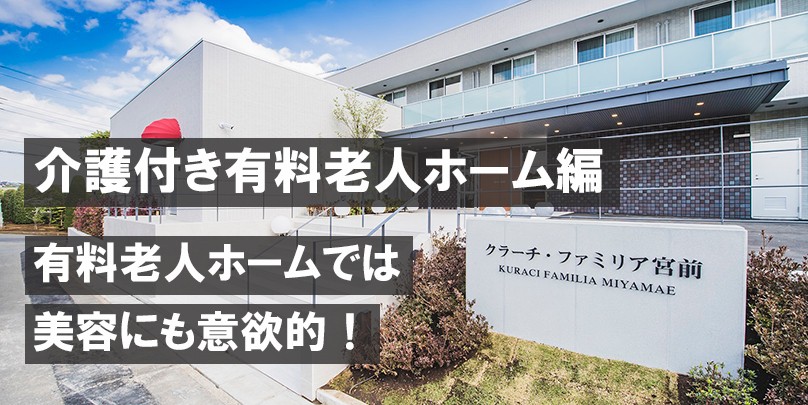 有料老人ホームでは美容にも意欲的!