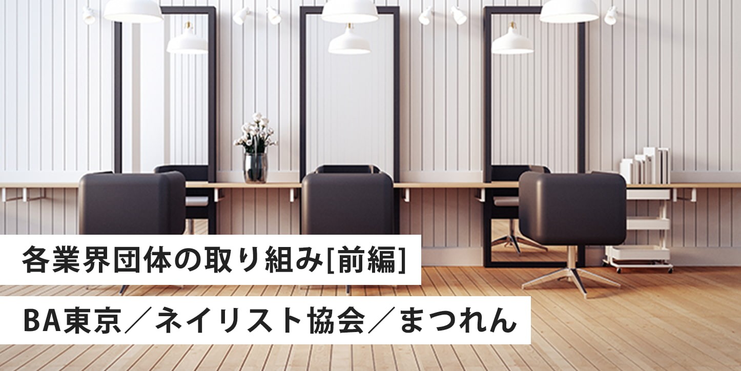 【コロナ後の美容消費③】「店販メニュー」の可能性