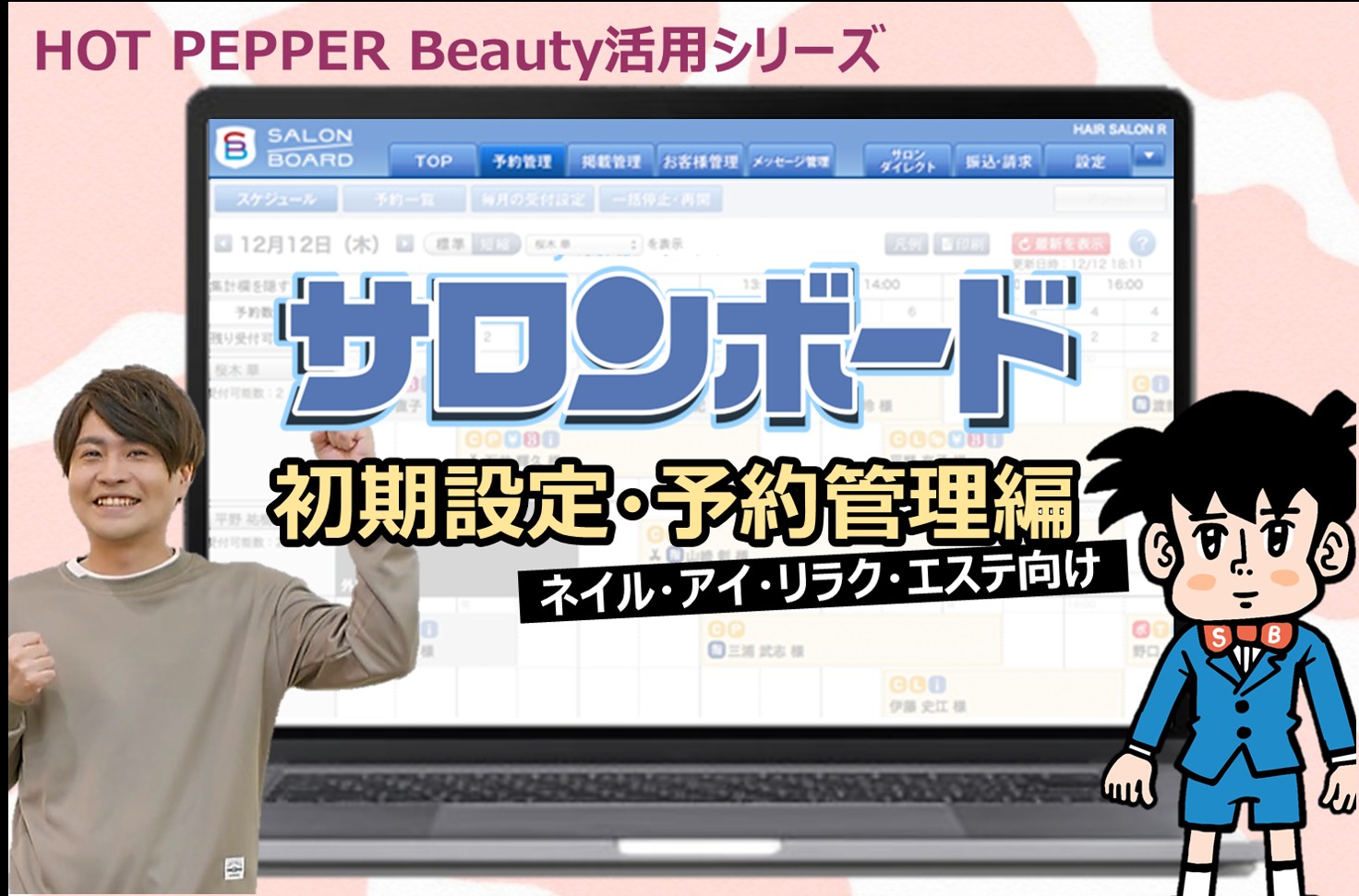 サロンボード活用～初期設定・予約管理(ネイル・アイ・リラク・エステ)編～