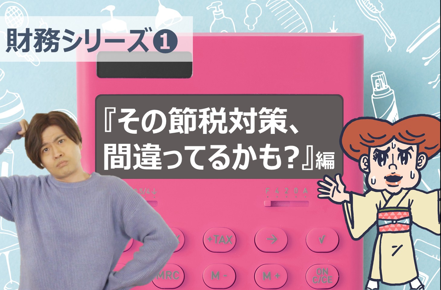 財務シリーズ①その節税対策、間違ってるかも？