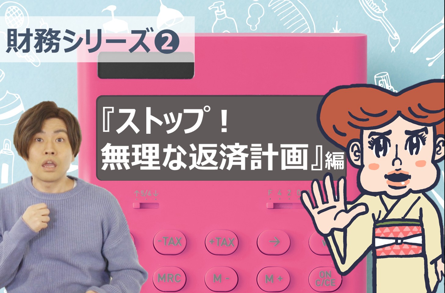 ストップ！無理な返済計画