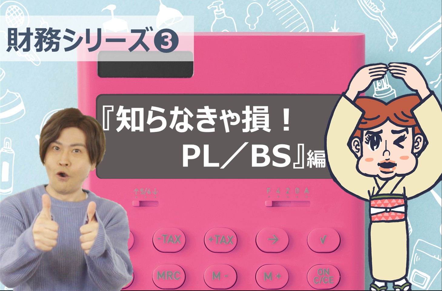 知らなきゃ損!PL/BS