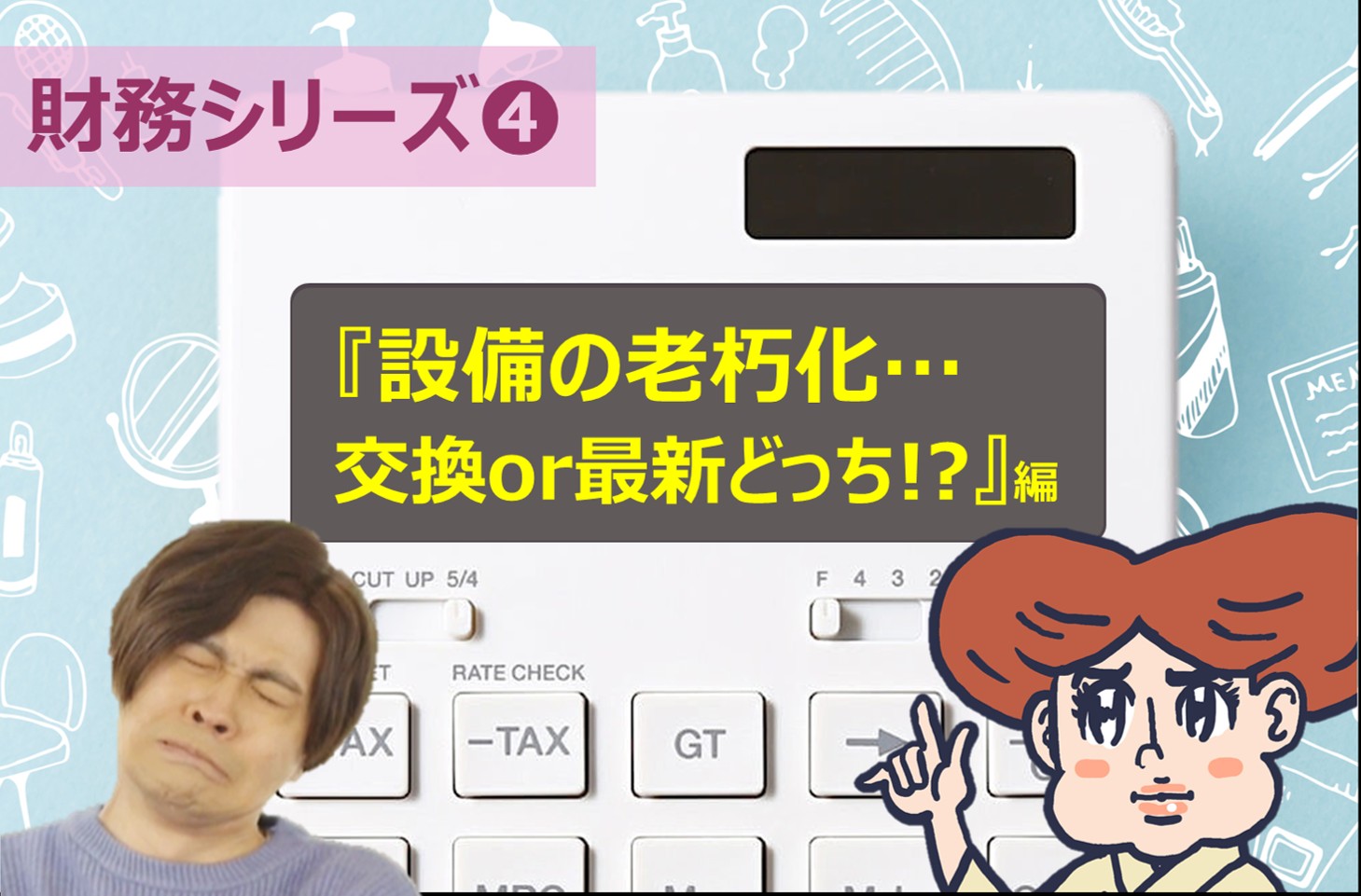 設備の老朽化…交換 or 最新どっち！？