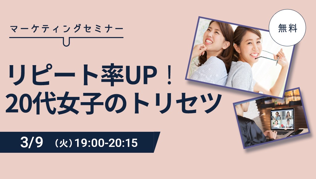 リピート率UP！20代女子のトリセツ