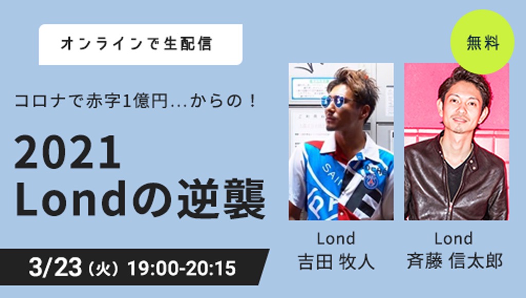 コロナで赤字1億円…からの！「2021 Londの逆襲」