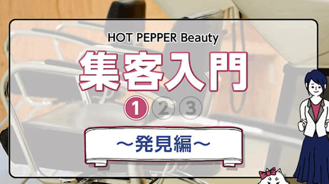 HOT PEPPER Beauty 集客入門(1/3)