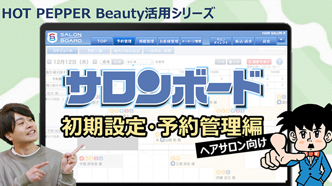 サロンボード活用～初期設定・予約管理(ヘアサロン)編～