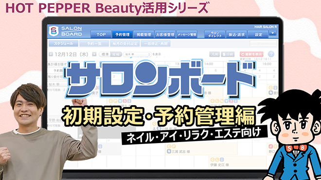 サロンボード活用～初期設定・予約管理(ネイル・アイ・リラク・エステ)編～
