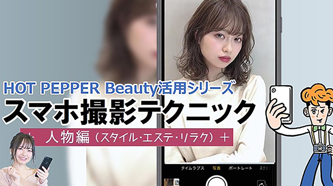 スマホ撮影テクニック～人物編(スタイル・エステ・リラク)～