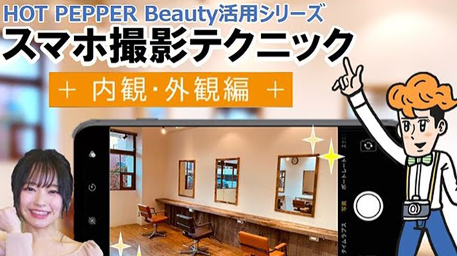 スマホ撮影テクニック～内観・外観編～