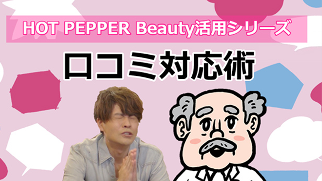 口コミ対応術