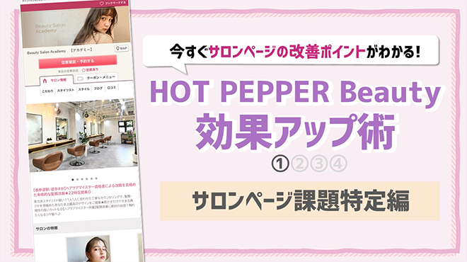 HOT PEPPER Beauty効果アップ術（1）サロンページ課題特定編