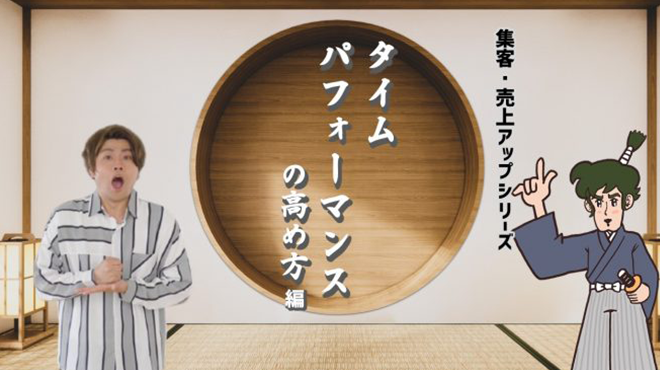 集客・売上アップシリーズ（2）タイムパフォーマンスの高め方 編