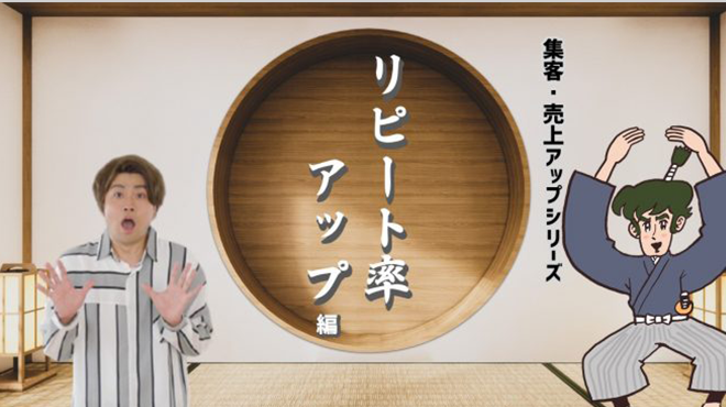 集客・売上アップシリーズ（3）リピート率アップ 編