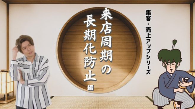 集客・売上アップシリーズ（4）来店周期の長期化防止 編