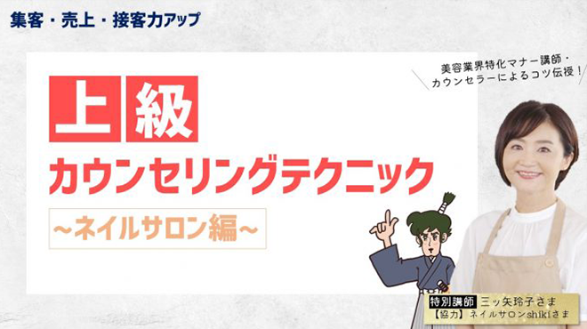 上級カウンセリングテクニックネイルサロン編