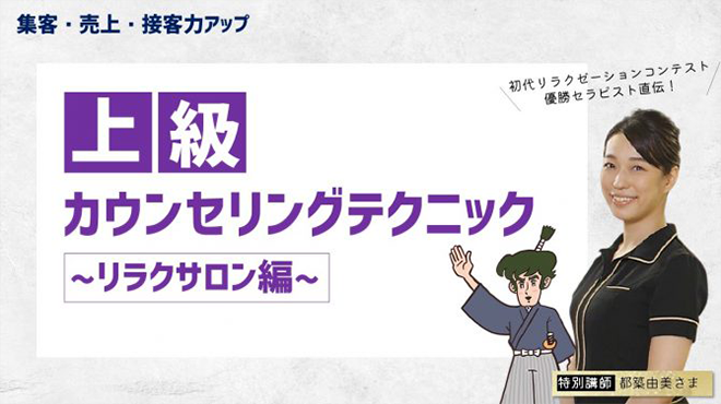 上級カウンセリングテクニックリラクサロン編