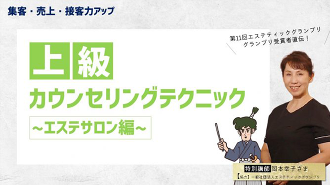 上級カウンセリングテクニックエステサロン編