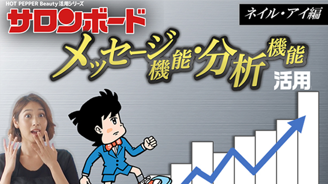 サロンボード活用～メッセージ・分析機能（ネイル・アイ）編～