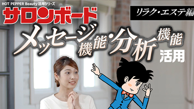 サロンボード活用～メッセージ・分析機能（リラク・エステ）編～