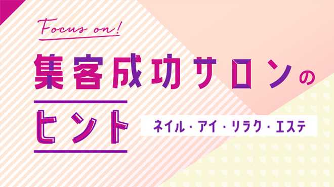 集客成功サロンのヒント (ネイル・アイ・リラク・エステ)