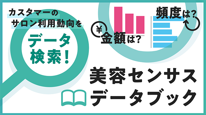 美容センサス