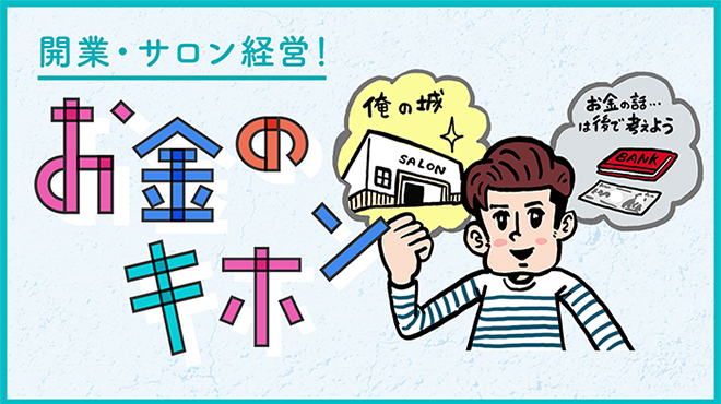 開業・サロン経営！お金のキホン