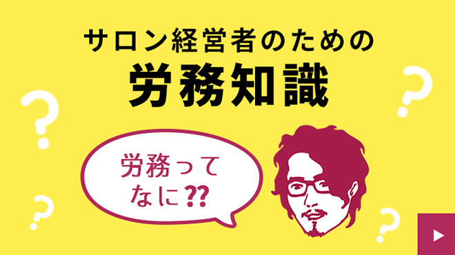 サロンの労務知識