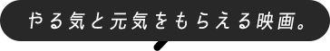 やる気と元気をもらえる映画。