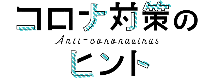 コロナ対策のヒント