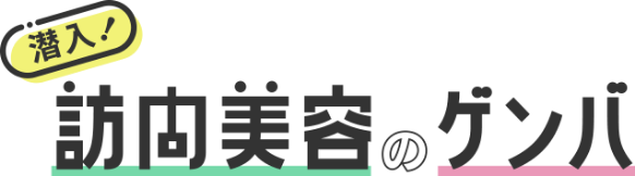 潜入！訪問美容のゲンバ