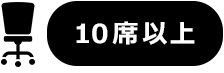 10席以上