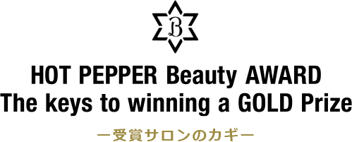 受賞サロンのカギ