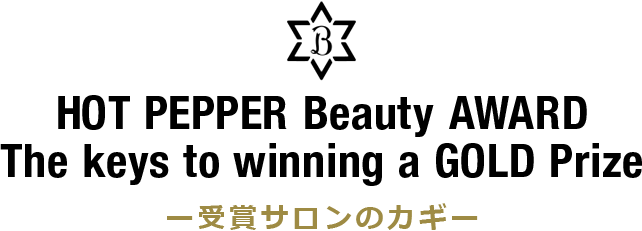 受賞サロンのカギ