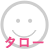 かみきりタロー