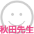 秋田先生