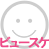 ビュースケ